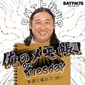 BAYFM ロバート秋山の 俺のメモ帳！on tuesday Podcast