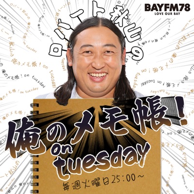 BAYFM ロバート秋山の 俺のメモ帳！on tuesday Podcast:BAYFM78