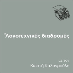 Ελληνικής καταγωγής συγγραφείς της ομογένειας