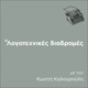 podcast: 10 σπουδαία κωμικά μυθιστορήματα – «Το σβήσιμο»