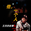 人物传记《他，一个人》| 歌手王杰的故事 - 合肥大兵配音