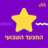 המצעד השבועי של גלגלצ - גלגלצ