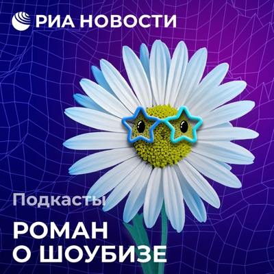 Роман о шоубизе Роман о шоубизе