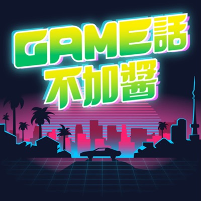 GAME話不加醬 GAME話不加醬