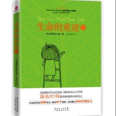 生命的重建 | 露易丝·海著