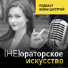 Не ораторское искусство от Юлии Шустрой - Юлия Шустрая