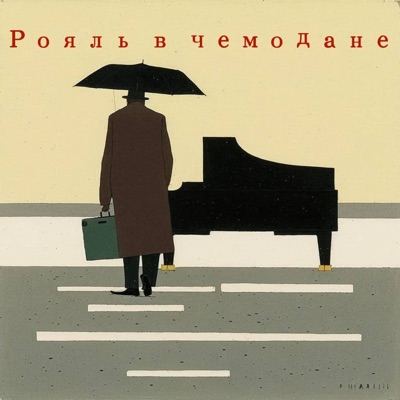 Рояль в чемодане:Sasha Polivanov