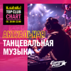 Top Club Chart Europa Plus — слушать танцевальную музыку - Европа Плюс