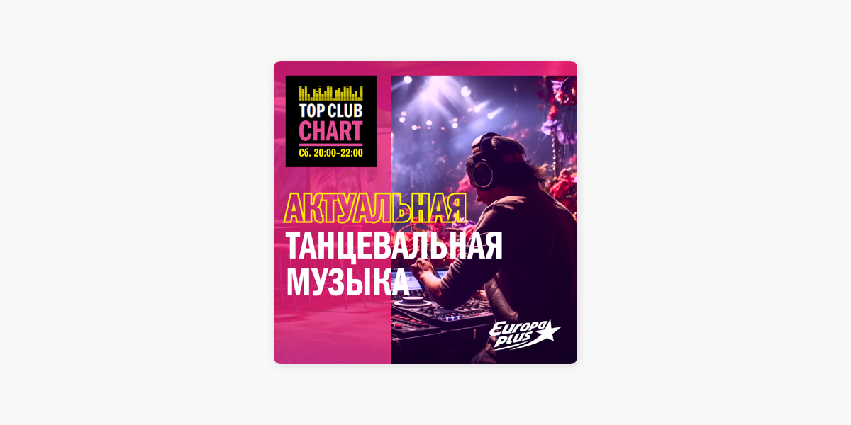 Новинки музыки европа плюс слушать 2024. Top Club Chart 2017.