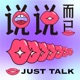 说说而已|Just Talk