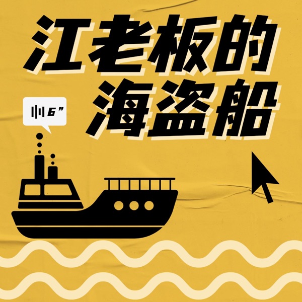 江老板的海盗船