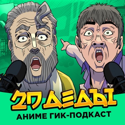 2D Деды: Аниме гик-подкаст