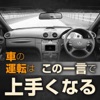 クルマの運転はこの一言で上手くなる