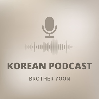 브라더윤의 한국어 팟캐스트 [Brother Yoon's Korean Podcast]