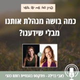 40: עד כמה בושה מנהלת אותנו מבלי שידענו? עם יעל אלעד