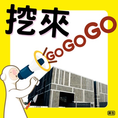 挖來GOGOGO 挖來GOGOGO