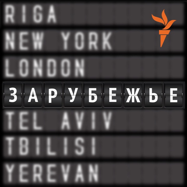 Зарубежье