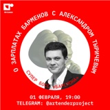 Артендер-каст №13: О ЗАРПЛАТАХ БАРМЕНОВ. В ГОСТЯХ: АЛЕКСАНДР ТЫРИЧЕВ.