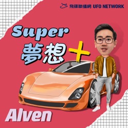 《Super夢想+》2023.09.03 Alven主持-老闆入手特斯拉，通病其實有方法