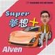 《Super夢想+》2024.04.21 Alven主持-一代傳奇經典Mini，可愛小巧趣味多