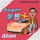 《Super夢想+》2024.03.24 Alven主持-修車眉角多，工具要先有！