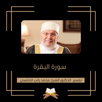 تفسير سورة البقرة - الشيخ محمد راتب النابلسي تفسير سورة البقرة - الشيخ محمد راتب النابلسي