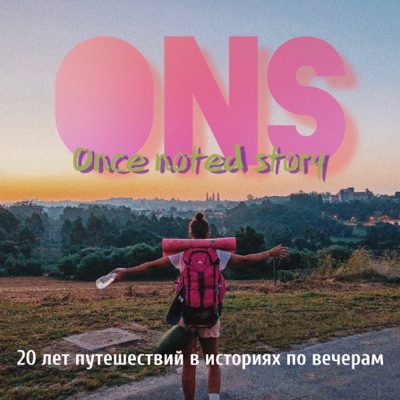 ONS: once noted story или путешествия без обязательств