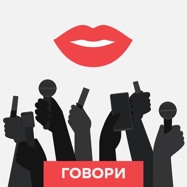 Говори и будешь услышан