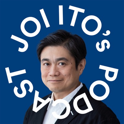 Joi Ito's Podcast:伊藤穰一