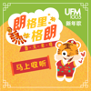 UFM100.3 DJ 新年歌 (New Year Songs by UFM100.3 DJs) - UFM100.3