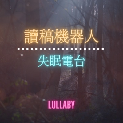 讀稿機器人－失眠電台