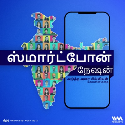 Smartphone Nation (Tamil) | ஸ்மார்ட்போன் நேஷன் (தமிழ்)