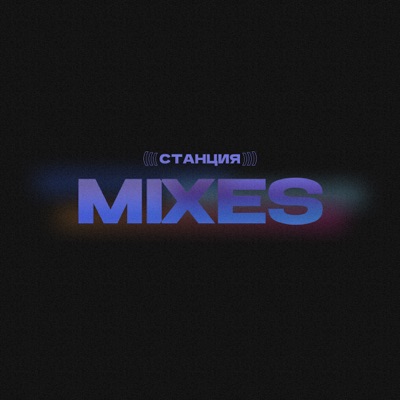 Станция Mixes
