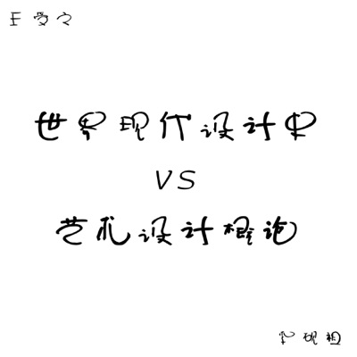 现代设计史+艺术设计概论核心考点