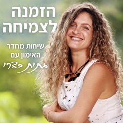 פרק 1 - נועה. על בחירת תחום ללימודים וקריירה, חיפוש הייעוד והתמודדות עם ספקות ופחד