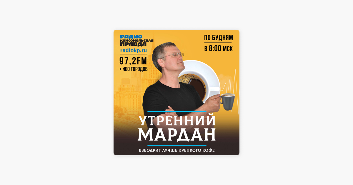 Мардан вечерний диван сергей