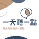 【有聲書評】面對千變萬化的未來趨勢，如何看見「不變的事」？～《AI世界的底層邏輯與生存法則》凱宇和嘉玲的對談