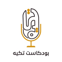 بودكاست تكيه | الاثار و الحضارة السعودية (الجزء الثاني) | أ.د : أحمد عمر الزيلعي