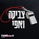 צביקה ואפי | מחאת האוהדים