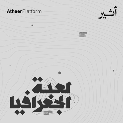 لعبة الجغرافيا:Atheer ~ أثير