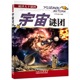 宇宙谜团：探索天下谜团，普及科学知识