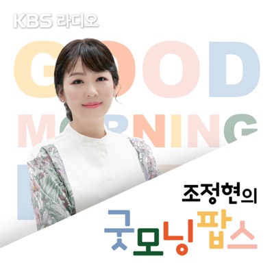 [KBS] 조정현의 굿모닝 팝스:KBS