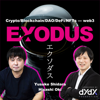 EXODUS〜ブロックチェーン/暗号資産/NFT/DAOなどweb3領域専門ポッドキャスト - 設楽悠介/大木悠