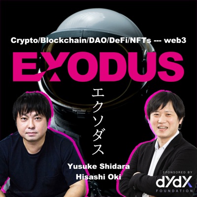 EXODUS〜ブロックチェーン/暗号資産/NFT/DAOなどweb3領域専門ポッドキャスト:設楽悠介/大木悠