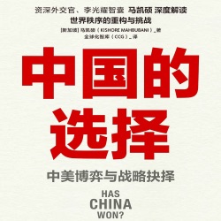 【参考消息推荐】中国的选择 中美博弈与战略抉择