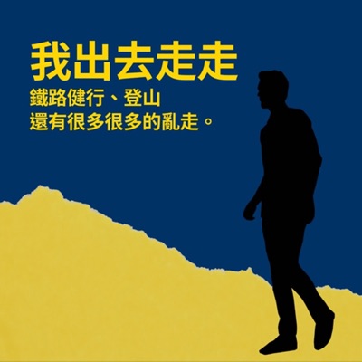 我出去走走 我出去走走