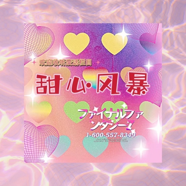 甜心风暴💗