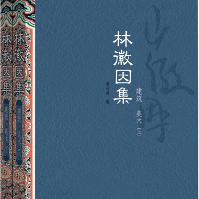 林徽因集一建筑·美术
