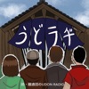 続・麺通団のUDON RADIOうどラヂ！