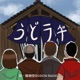 第915回放送「“釜揚げうどん”の正しい食べ方？＆団長の“ここはまずおさえておけ！”といううどん屋」（2024年4月13日放送）